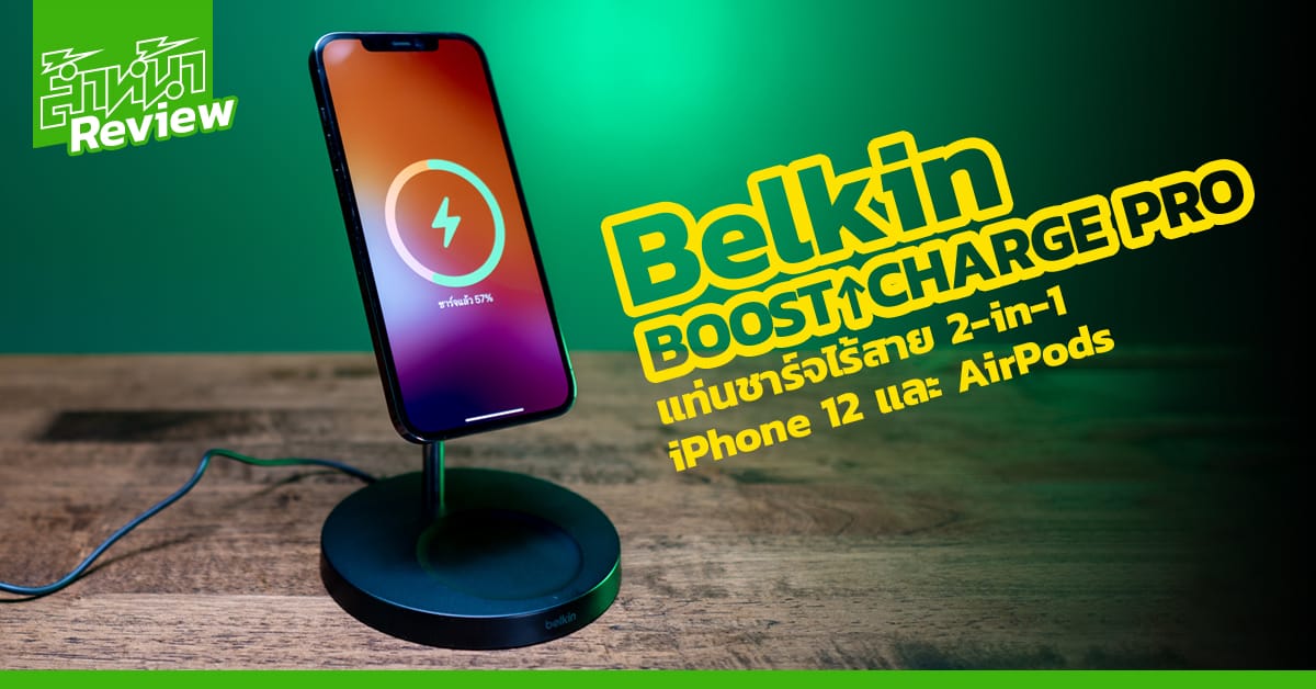 รีวิว รีวิว Belkin BOOST CHARGE PRO