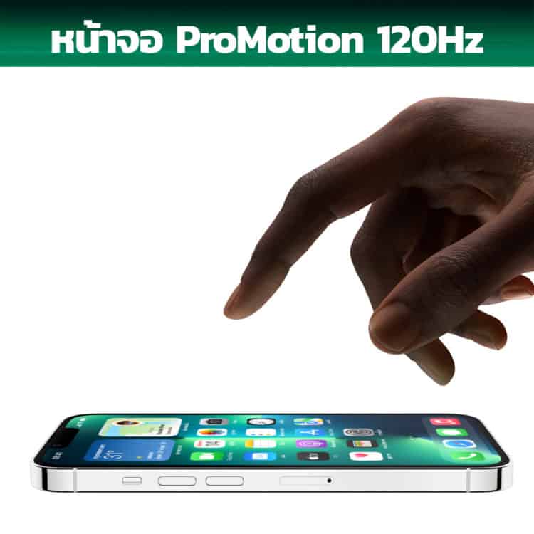 หน้าจอ ProMotion 120Hz