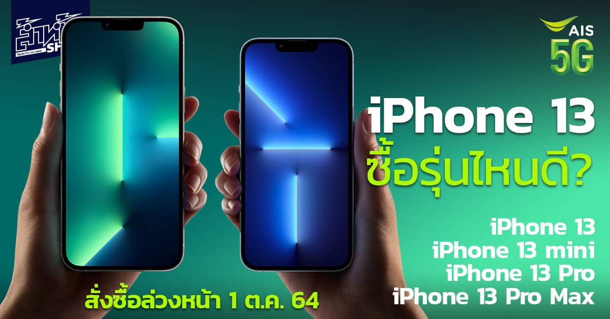 โปรโมชัน iPhone 13 AIS เอไอเอส ราคา