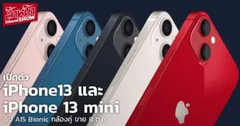เปิดตัว iPhone 13 และ iPhone 13 mini