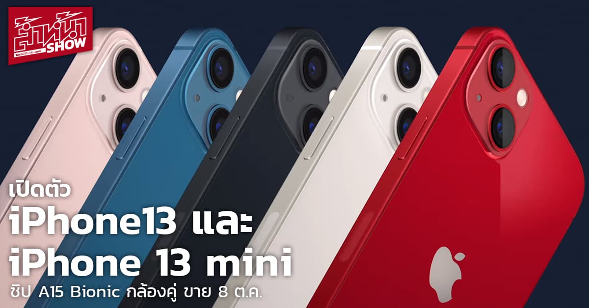 เปิดตัว iPhone 13 และ iPhone 13 mini