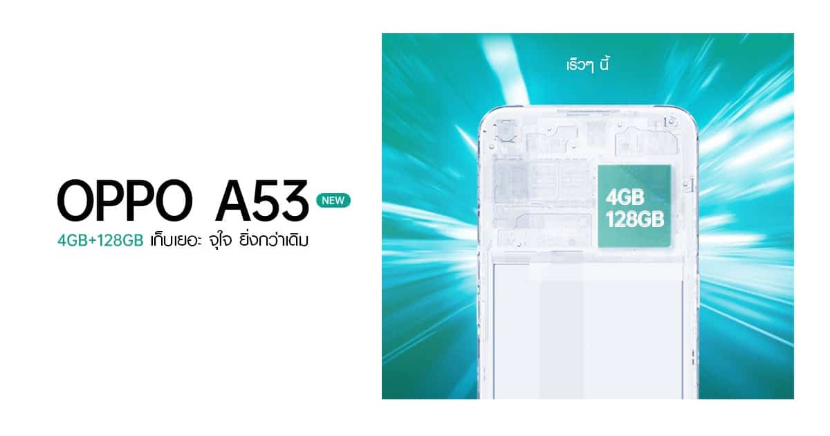 เตรียมพบกับ! OPPO A53 NEW รุ่น RAM 4 GB, ROM 128 GB เร็วแรงยิ่งขึ้น
