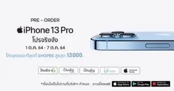 Shopee เปิดจอง iPhone 13 ตั้งแต่ 1-7 ต.ค. รับโค้ดส่วนลดสูงสุด ถึง 13,000 บาท