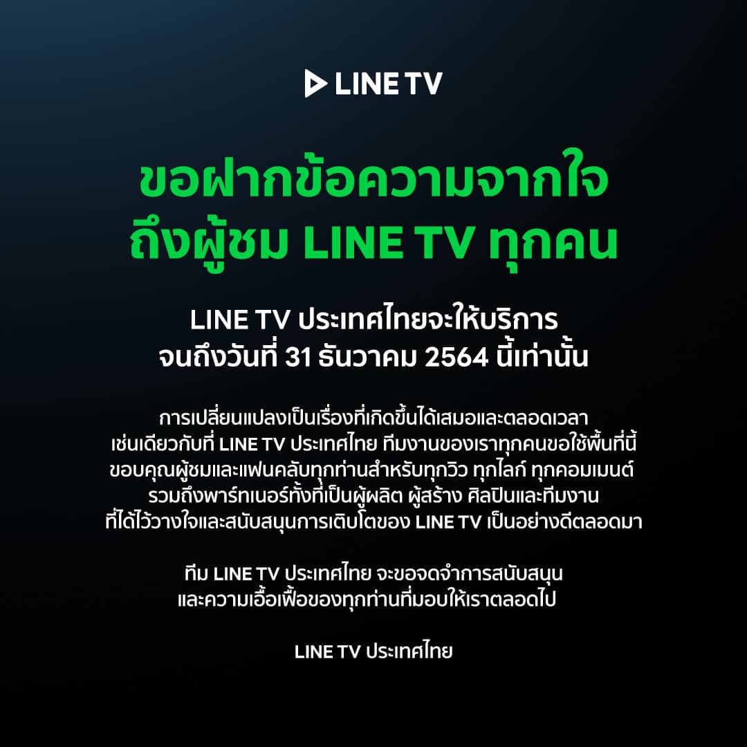 LINE TV ปิดตัว