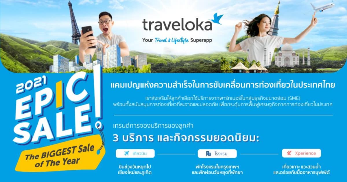 Traveloka เผยแคมเปญ EPIC Sale 2021 ช่วยฟื้นการท่องเที่ยวในไทย