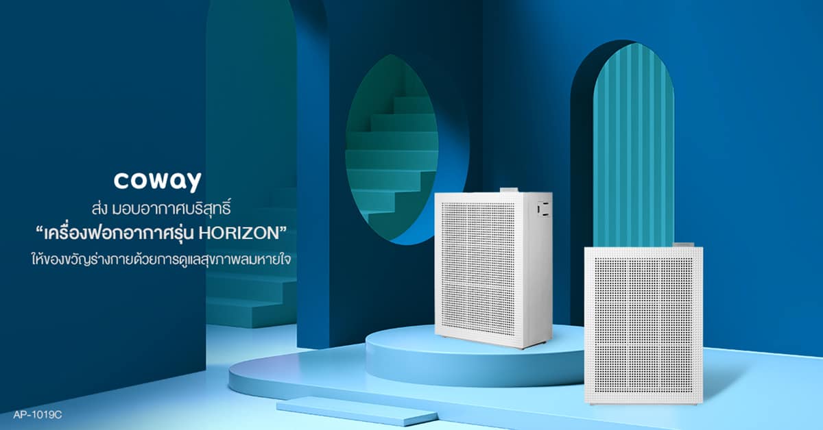 COWAY HORIZON เครื่องฟอกอากาศ