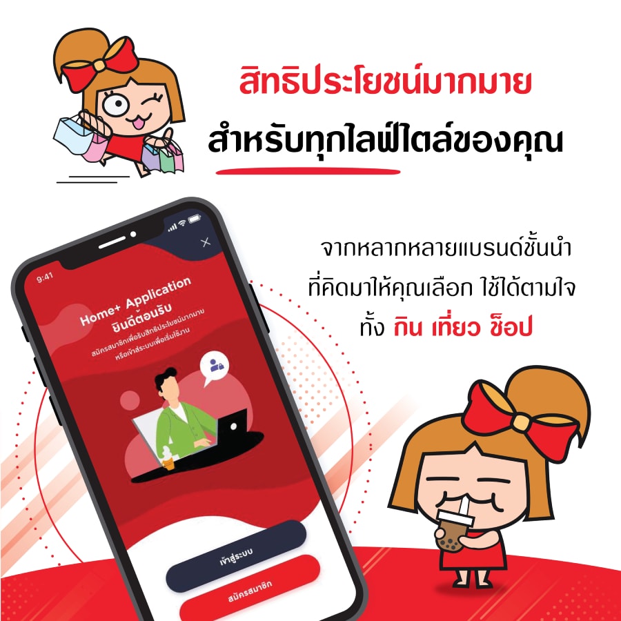 HOME+ แอปพลิเคชั่นใหม่