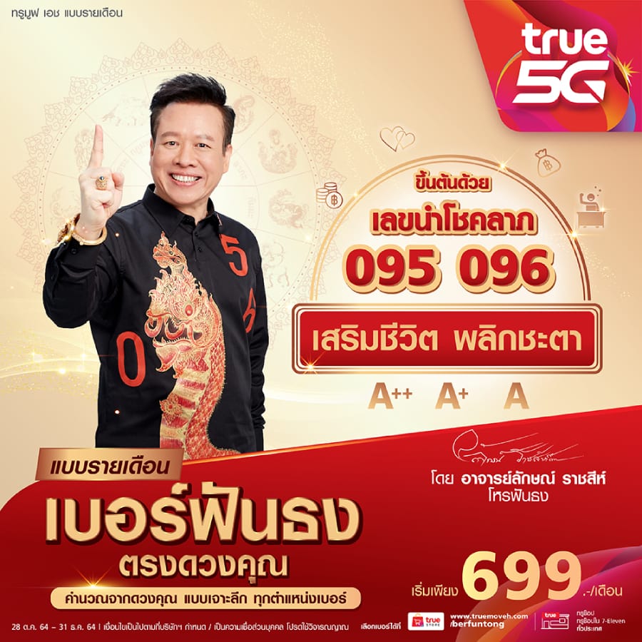 TrueMove เบอร์มงคล อ. ลักษณ์