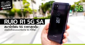 รีวิว RUIO R1 5G SA สมาร์ทโฟน 5G น้องใหม่จาก AIS ราคา เริ่มต้นเพียง 1,390 บาท