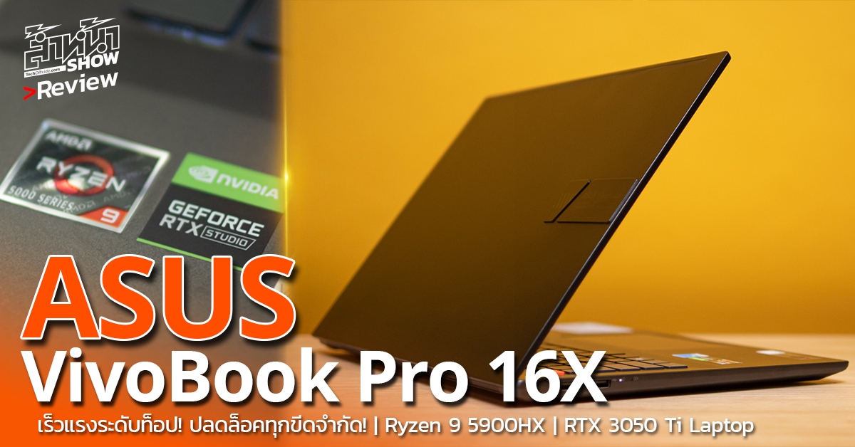 รีวิว ASUS VivoBook Pro 16X ที่สุดแห่งความทรงพลัง จอ OLED สวยคมชัด thumbnail