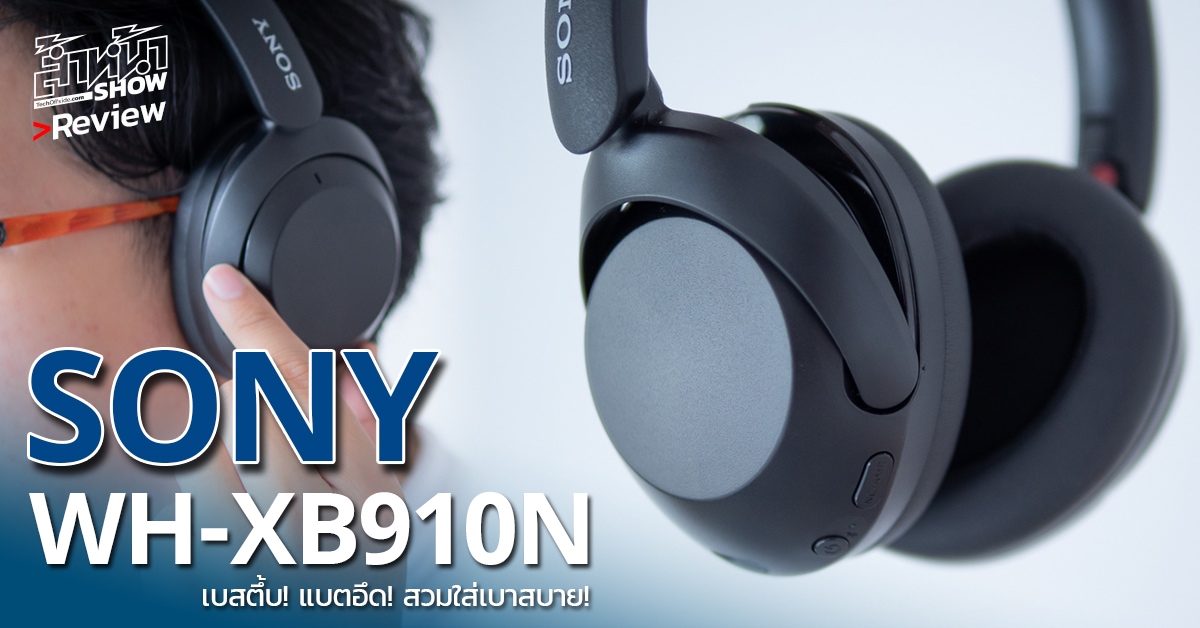 รีวิว SONY WH-XB910N หูฟังเบสหนัก แบตอึด มีตัดเสียงรบกวน thumbnail