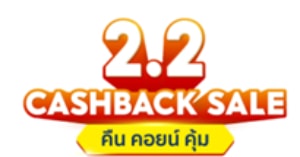 โลตัส Shopee 2.2 Cashback 