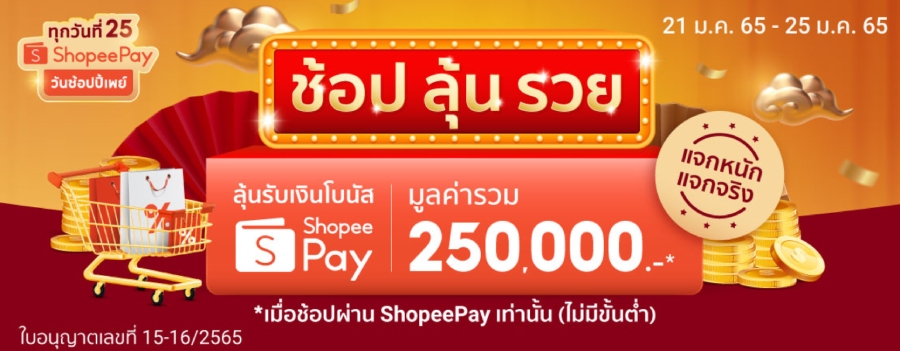 ShopeePay มอบอั่งเปา