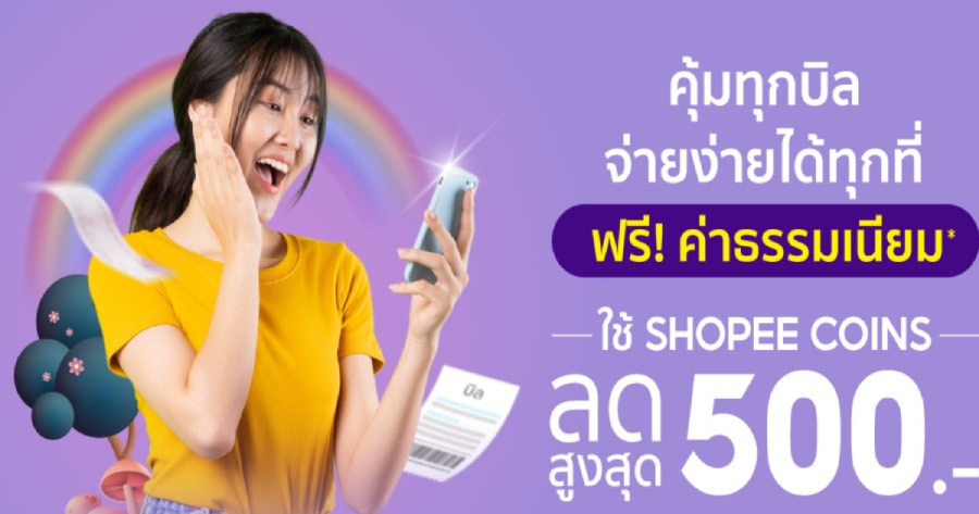 ShopeePay โปรจ่ายบิล ฟรีค่าธรรมเนียม