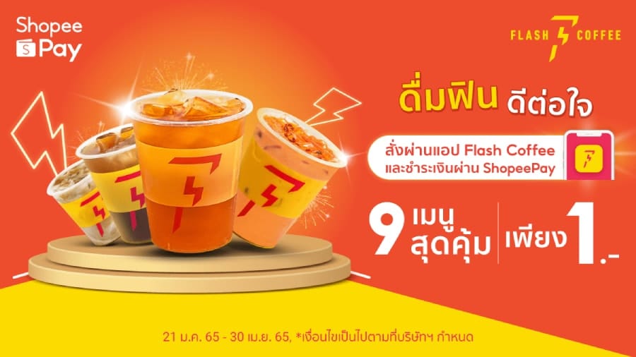 Flash Coffee เริ่มต้นเพียง 1 บาท