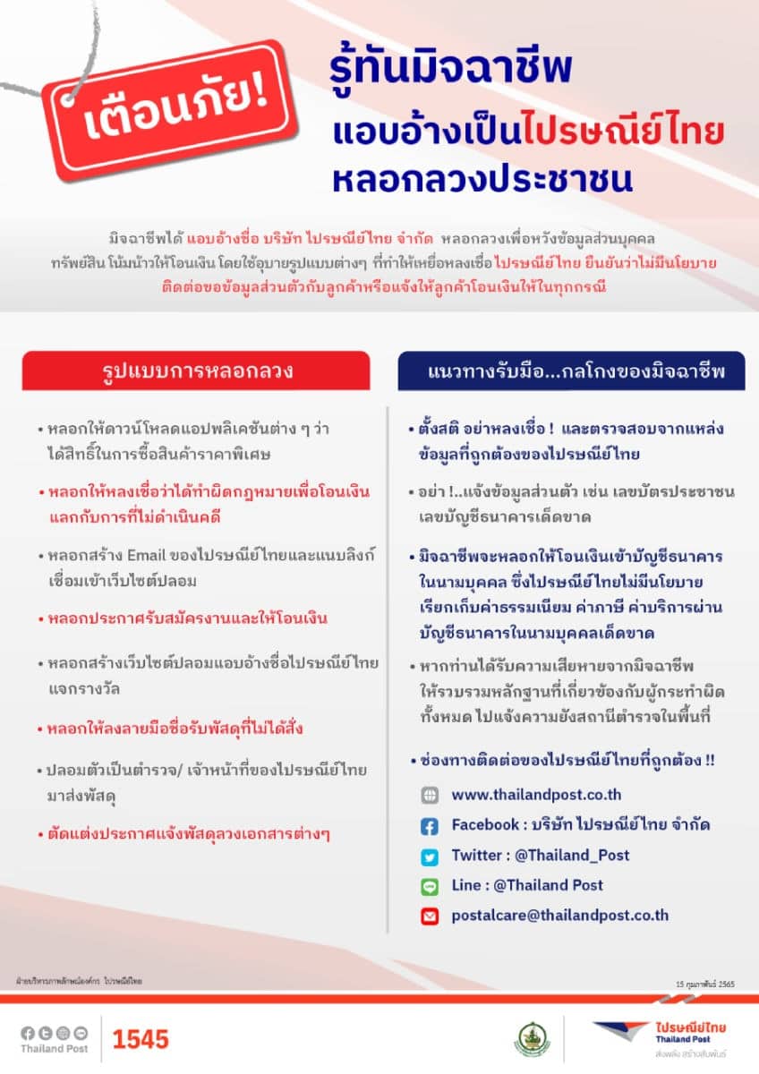 เตือนภัยกลโกง ไปรษณีย์