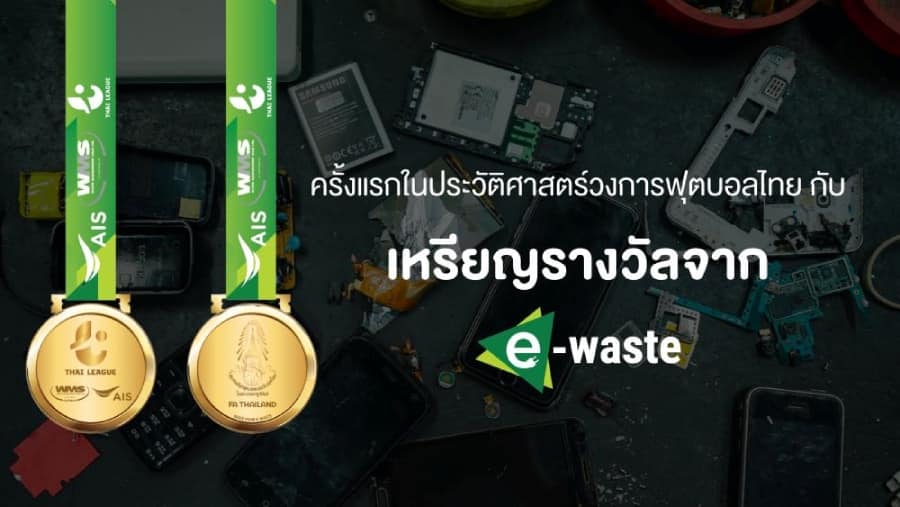 AIS แฟนบอลไทยไร้ E-Waste