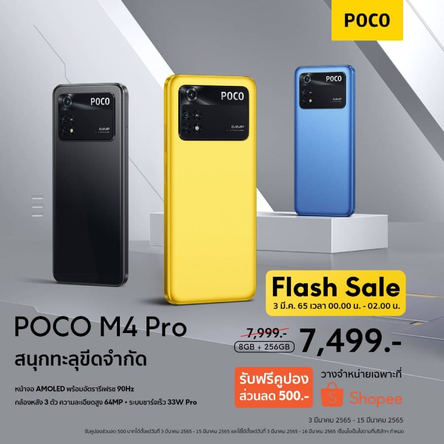 POCO X4 Pro 5G และ POCO M4 Pro