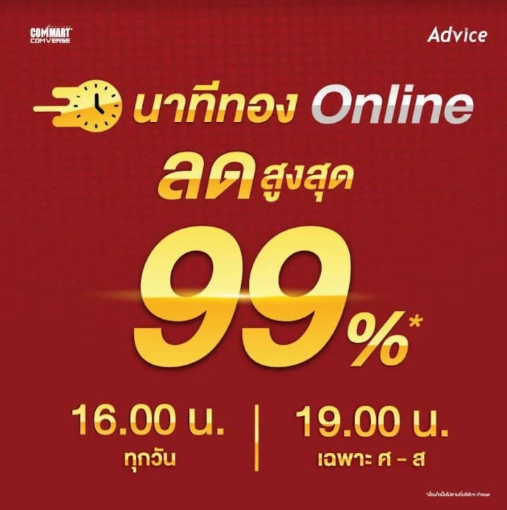 Advice ศึกแดงเดือด