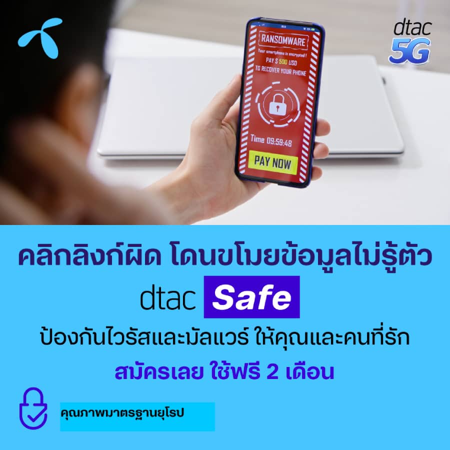 dtac Safe จากภัยไซเบอร์
