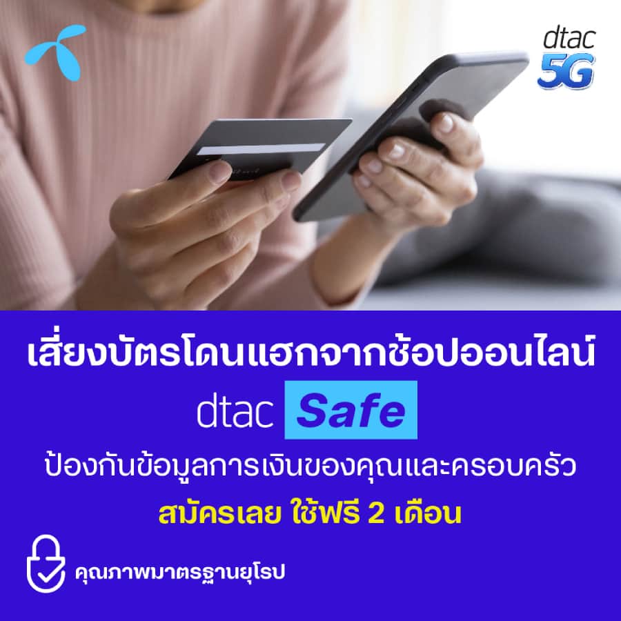 dtac Safe จากภัยไซเบอร์