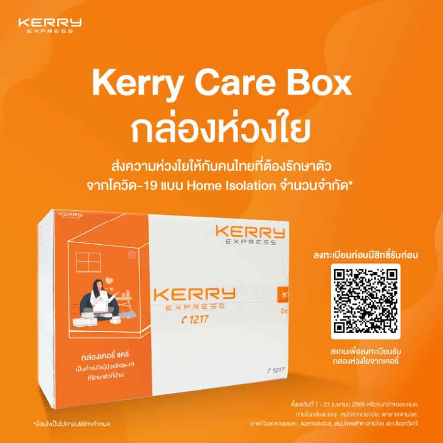 กล่อง Kerry Care Box 