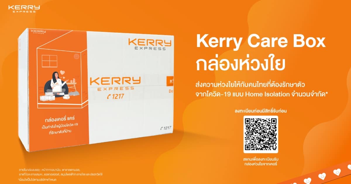 เคอรี่ เอ็กซ์เพรส เปิดลงทะเบียนรับ กล่อง Kerry Care Box สู้วิกฤตโอมิครอน