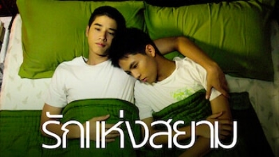 รักแห่งสยาม