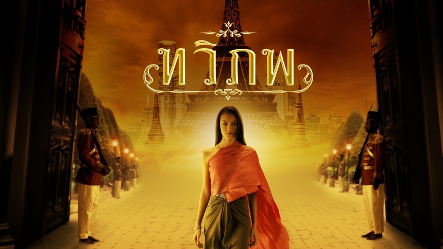 ทวิภพ