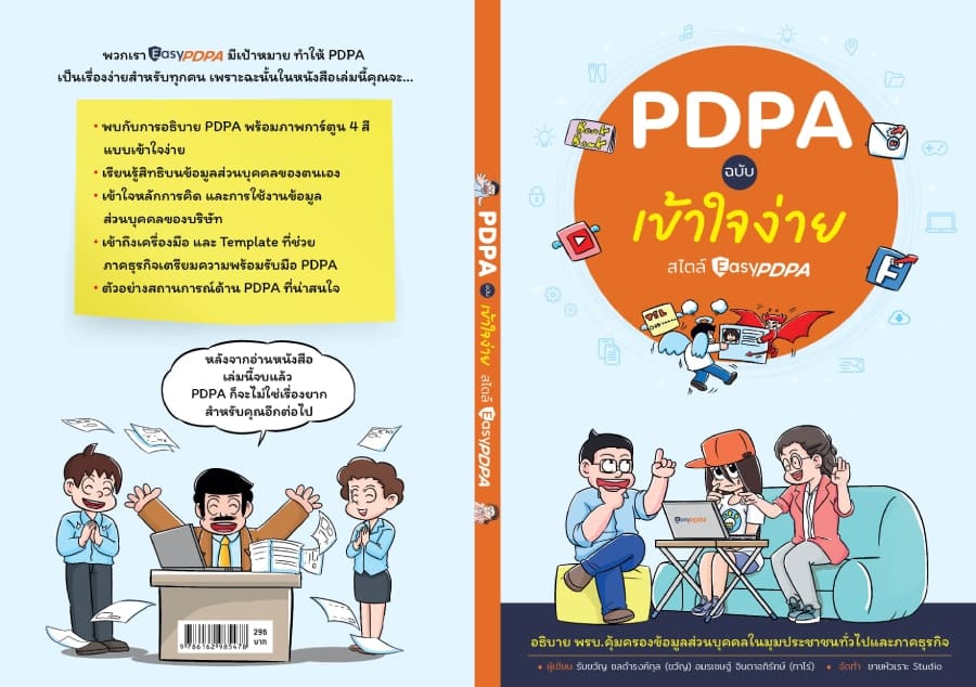 PDPA ฉบับเข้าใจง่าย ขายหัวเราะ