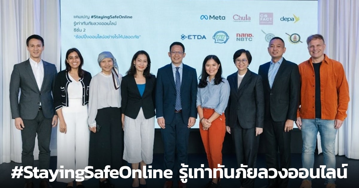 Facebook ประเทศไทย จาก Meta จับมือ 6 พันธมิตร สร้างการตระหนักรู้เท่าทันกลโกงซื้อขายออนไลน์ ในเฟสสองของแคมเปญ #StayingSafeOnline