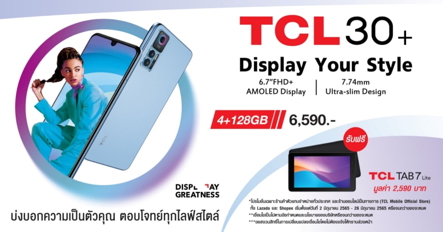 TCL 30+ ซื้อมือถือแถมแท็บเล็ต