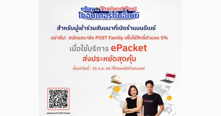 ไปรษณีย์ไทย – อีเบย์ เผย 3 อันดับหมวดสินค้า ไทยขายดีบนอีเบย์ ส่งโปรฯ ลด