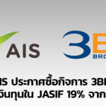 AIS ซื้อกิจการ 3BB
