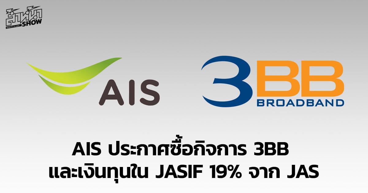 AIS ซื้อกิจการ 3BB