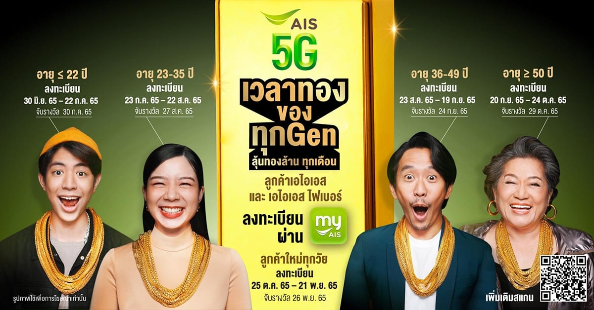 AIS 5G เวลาทองของทุก GEN