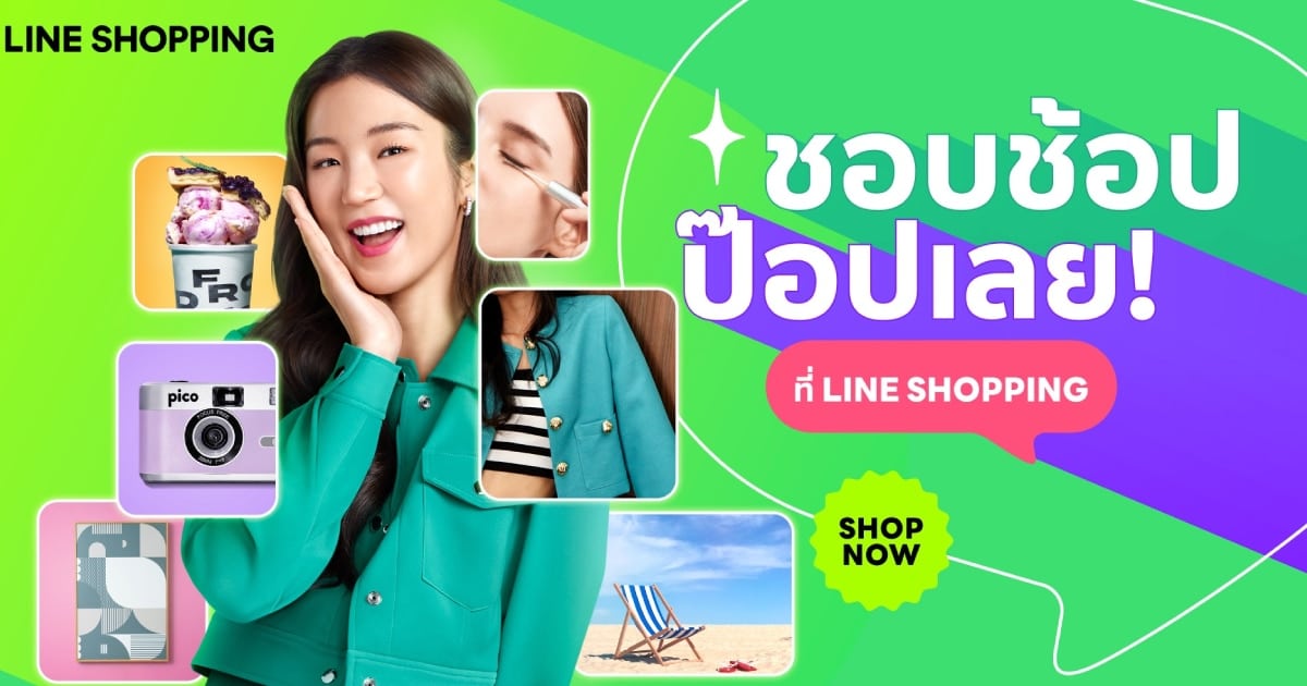 Line Shopping ส่งแคมเปญ ชอบช้อป ป๊อปเลย ดึง “ต้าเหนิง” ขึ้นแท่นแบรนด์แอมบาสเดอร์ 