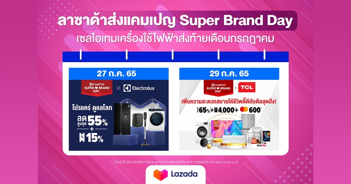 Lazada Super Brand Day ส่งท้ายเดือน ก.ค. ลดแรงทั้งร้าน Electrolux, TCL