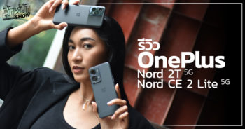 รีวิว OnePlus Nord 2T 5G และ OnePlus Nord CE 2 Lite 5G