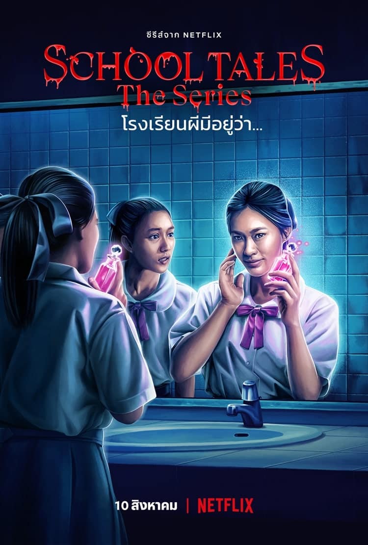 School Tales The Series โรงเรียนผีมีอยู่ว่า…