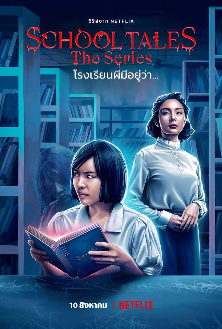 School Tales The Series โรงเรียนผีมีอยู่ว่า…