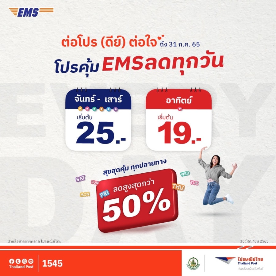 ไปรษณีย์ไทย โปรคุ้ม EMS ลดทุกวัน” ส่งด่วนจันทร์ - อาทิตย์ เริ่มต้นเพียง