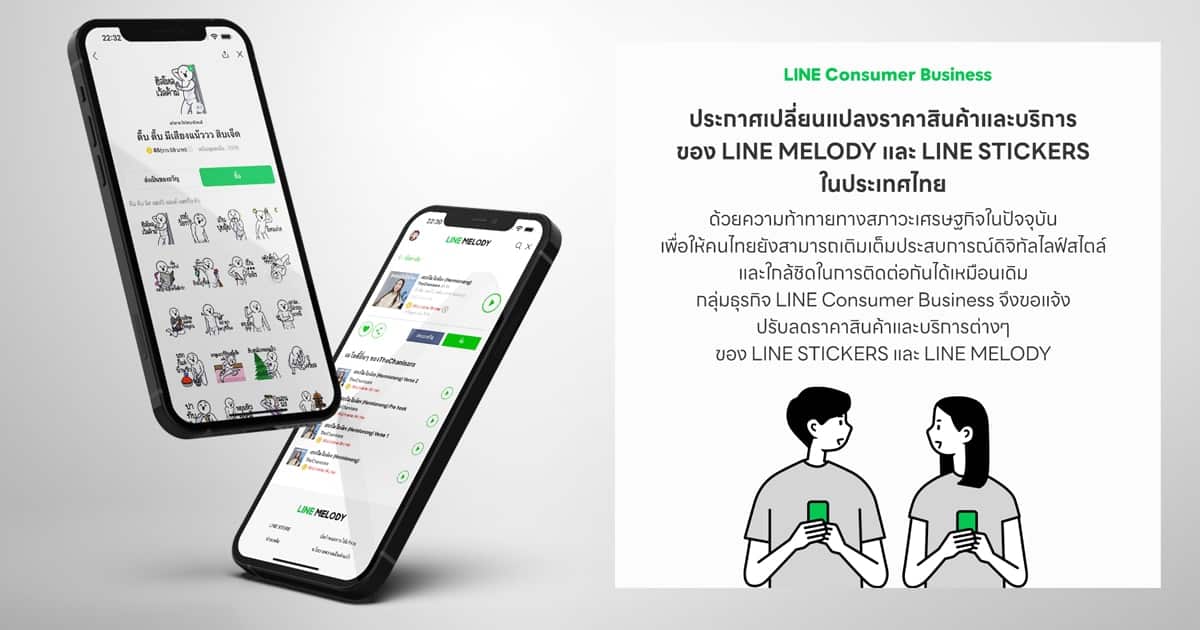 ลดราคา LINE STICKERS และ LINE MELODY เหลือ 69 บาท แชตเพลินกว่าที่เคย