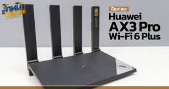 รีวิว HUAWEI AX3 Pro Wi-Fi 6 Plus