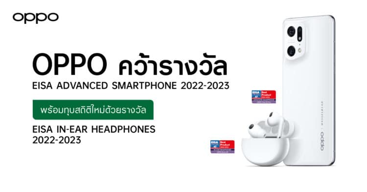OPPO คว้ารางวัล EISA ADVANCED SMARTPHONE 2022-2023 อีกครั้ง พร้อมทุบ