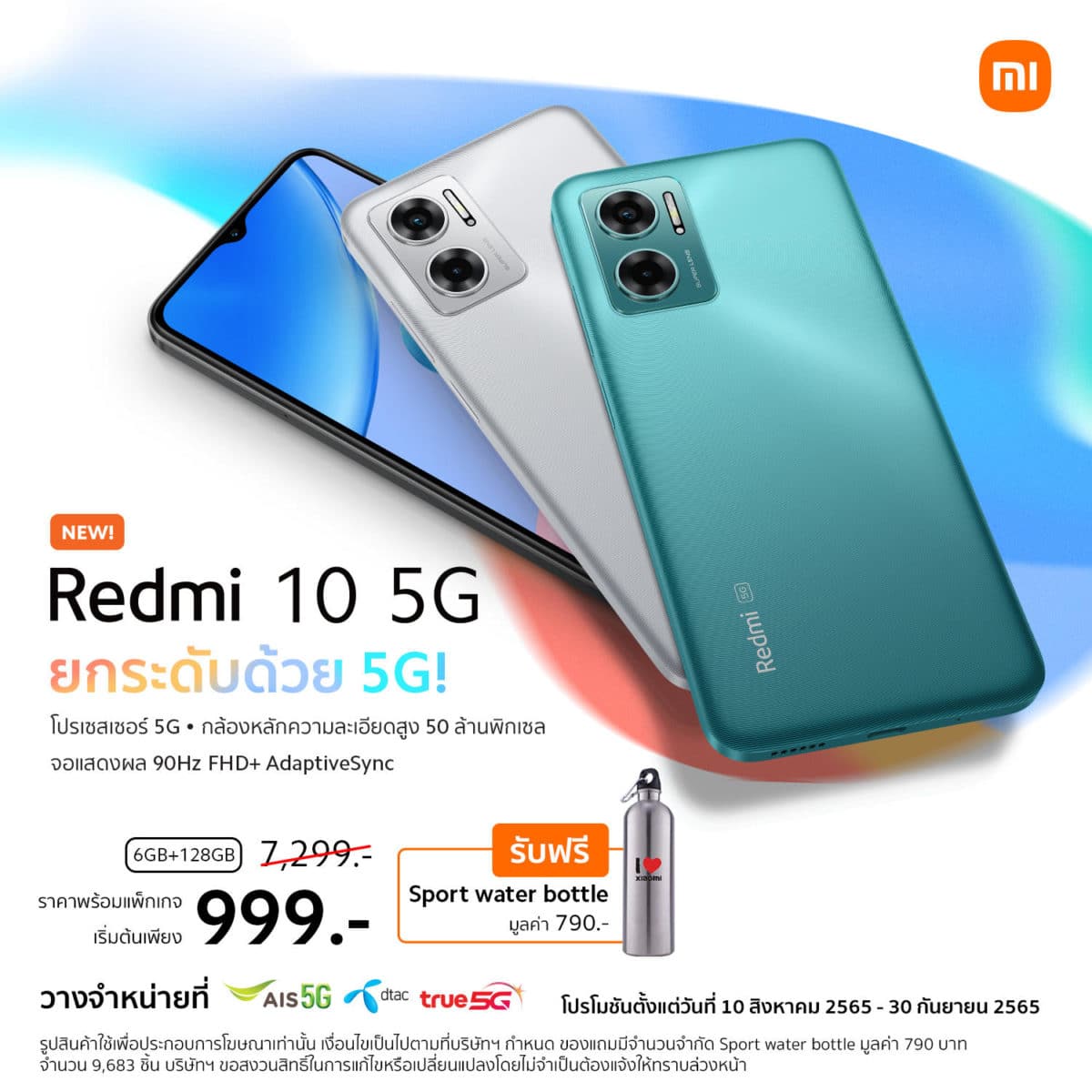 Redmi 10 5G รุ่นความจุ 6GB+128GB วางจำหน่ายใน ราคา 7,299 บาท