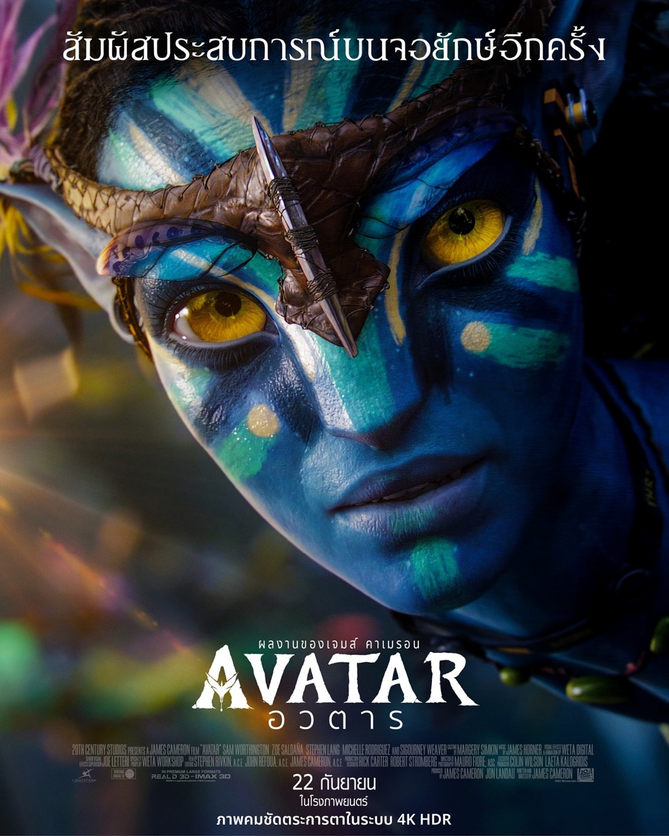 จองตั๋วล่วงหน้า Avatar ภาคแรก ในระบบ IMAX และ 4K HDR ชมในโรงใหญ่อีกครั้ง 22 ก.ย.นี้