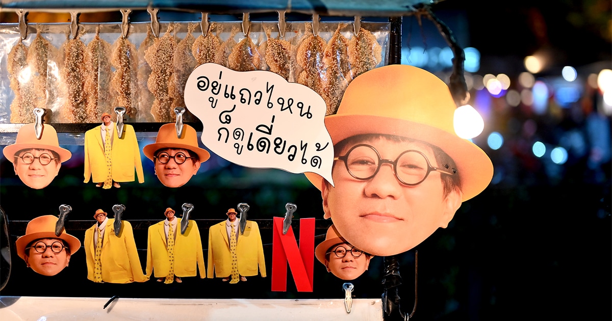 เดี่ยว 13 Netflix