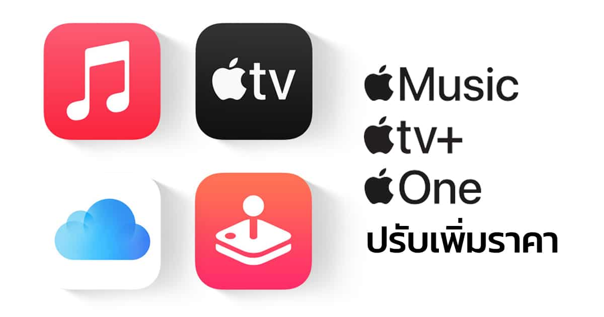 Apple Music, Apple TV+ และ Apple One ประกาศปรับเพิ่ม ราคา