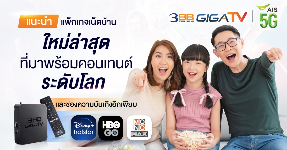 3BB GIGATV Premium AIS 5G Package